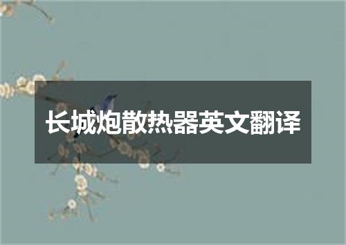 长城炮散热器英文翻译
