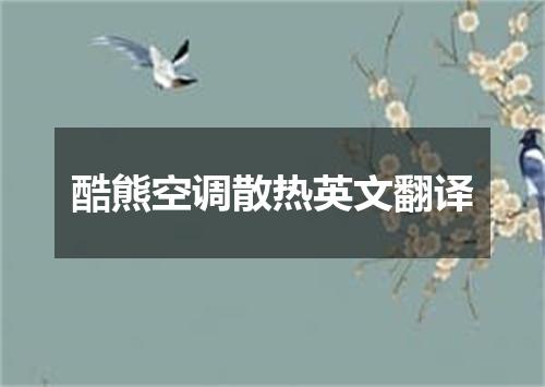 酷熊空调散热英文翻译