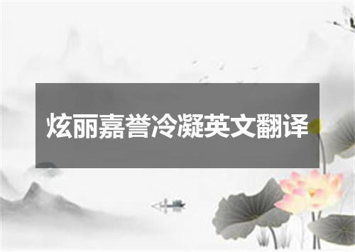 炫丽嘉誉冷凝英文翻译