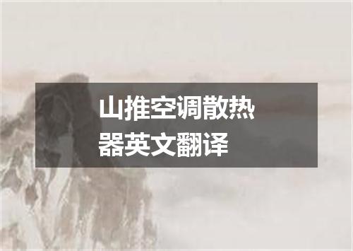 山推空调散热器英文翻译