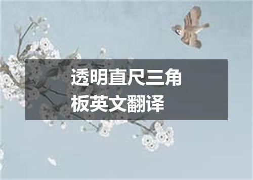 透明直尺三角板英文翻译