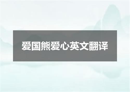 爱国熊爱心英文翻译