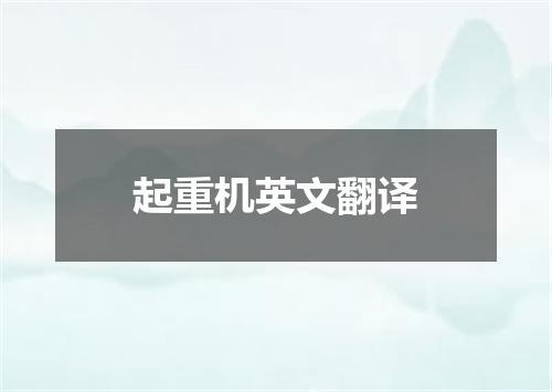 起重机英文翻译