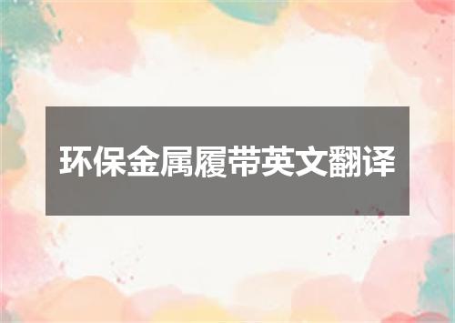 环保金属履带英文翻译