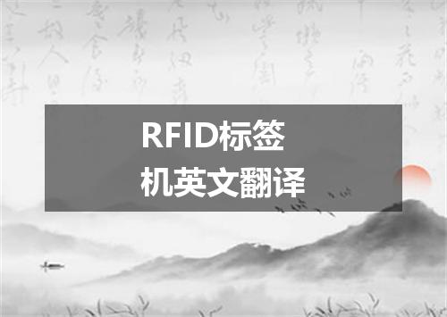 RFID标签机英文翻译