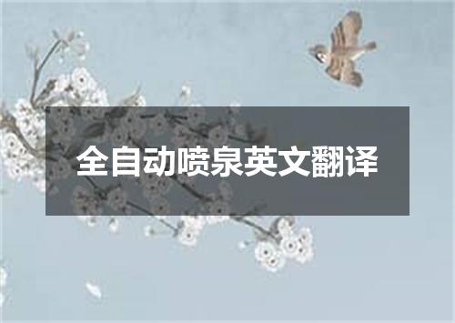 全自动喷泉英文翻译