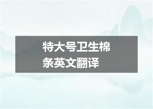 特大号卫生棉条英文翻译