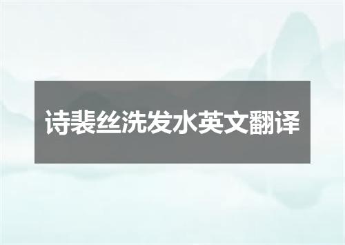 诗裴丝洗发水英文翻译