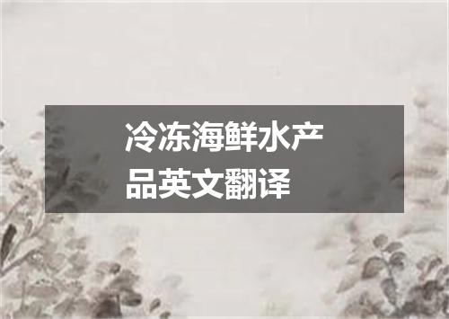 冷冻海鲜水产品英文翻译