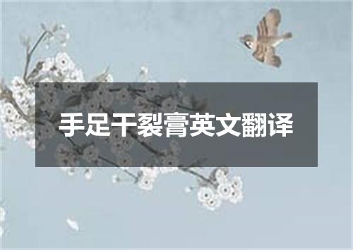 手足干裂膏英文翻译