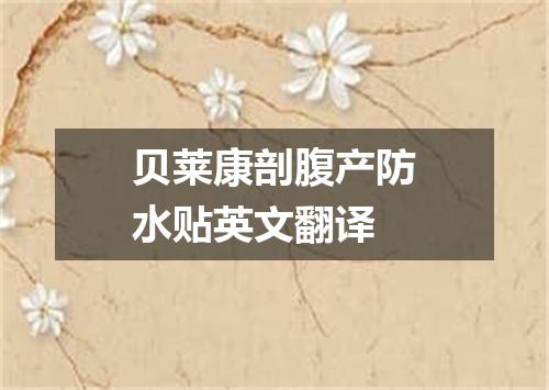 贝莱康剖腹产防水贴英文翻译