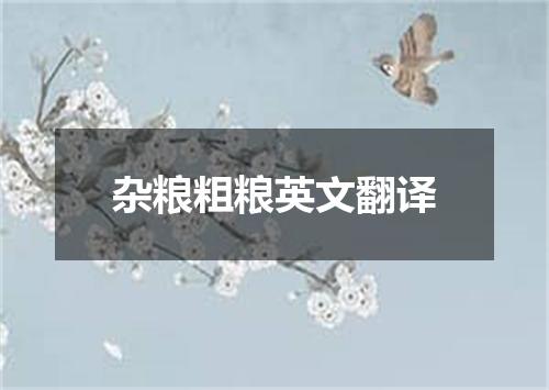 杂粮粗粮英文翻译