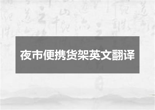 夜市便携货架英文翻译