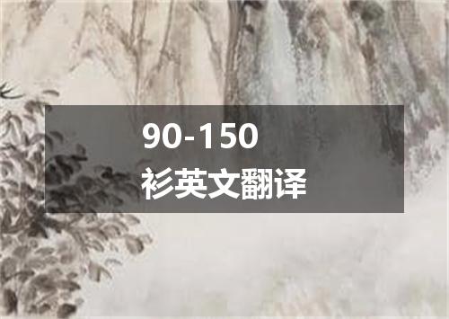 90-150衫英文翻译