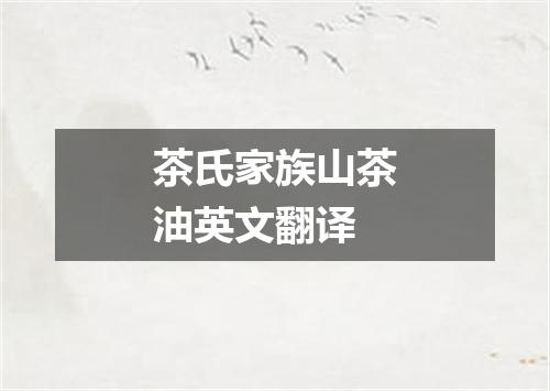 茶氏家族山茶油英文翻译