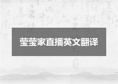 莹莹家直播英文翻译