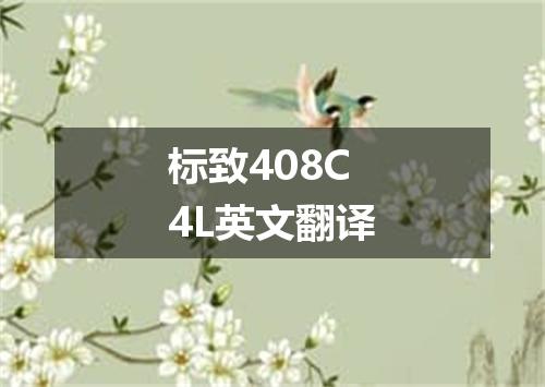 标致408C4L英文翻译
