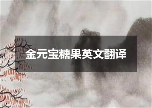 金元宝糖果英文翻译