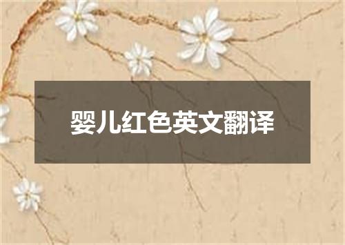 婴儿红色英文翻译