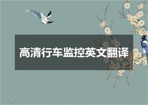 高清行车监控英文翻译