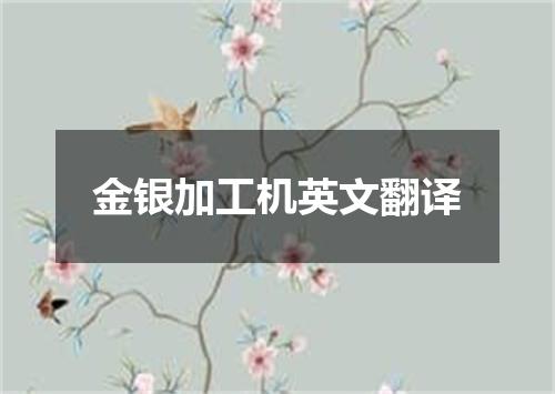金银加工机英文翻译