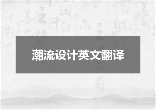 潮流设计英文翻译