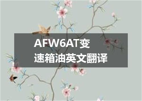 AFW6AT变速箱油英文翻译