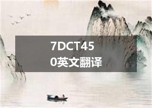 7DCT450英文翻译