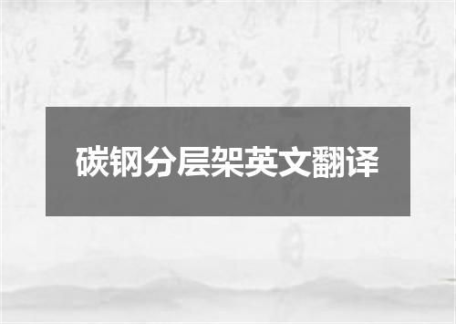 碳钢分层架英文翻译
