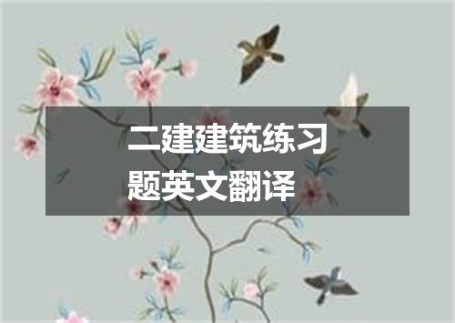 二建建筑练习题英文翻译