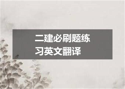 二建必刷题练习英文翻译