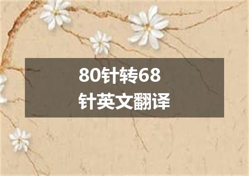 80针转68针英文翻译