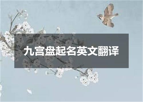 九宫盘起名英文翻译