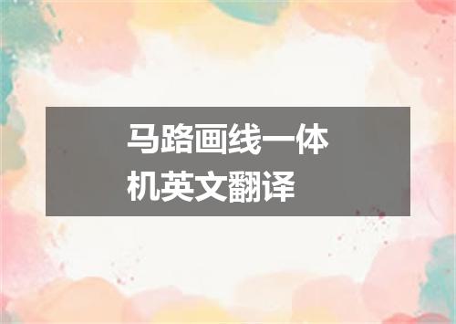 马路画线一体机英文翻译