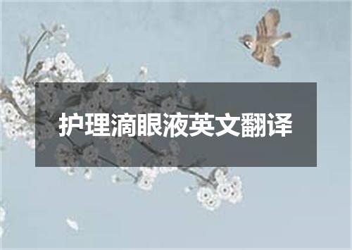 护理滴眼液英文翻译