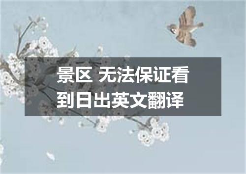 景区 无法保证看到日出英文翻译