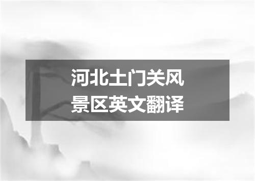 河北土门关风景区英文翻译
