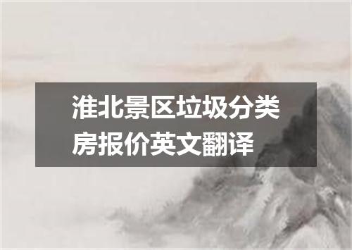 淮北景区垃圾分类房报价英文翻译