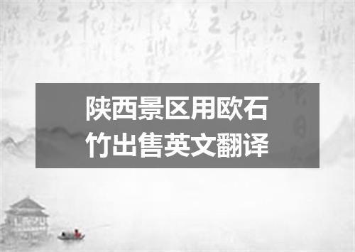 陕西景区用欧石竹出售英文翻译