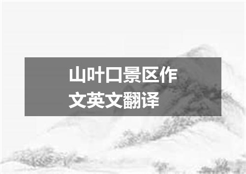 山叶口景区作文英文翻译