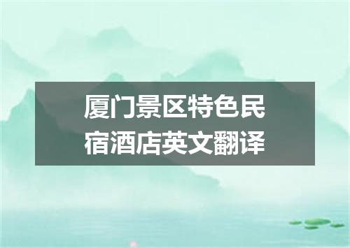 厦门景区特色民宿酒店英文翻译