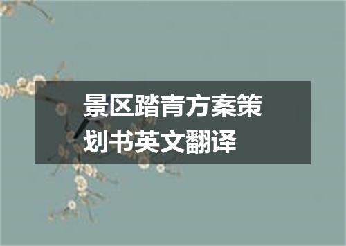 景区踏青方案策划书英文翻译