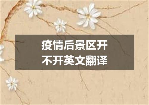 疫情后景区开不开英文翻译