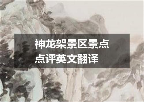 神龙架景区景点点评英文翻译