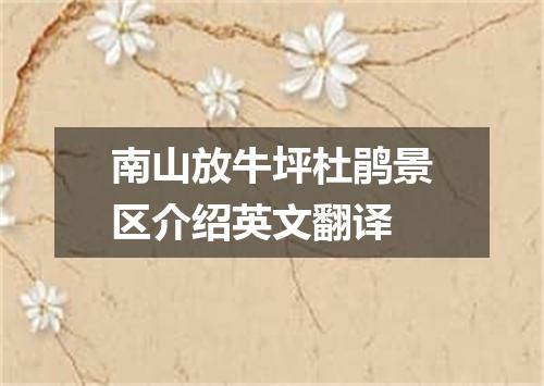 南山放牛坪杜鹃景区介绍英文翻译