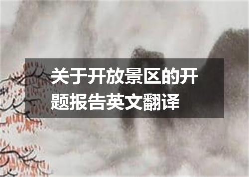 关于开放景区的开题报告英文翻译