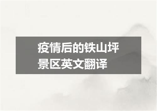 疫情后的铁山坪景区英文翻译