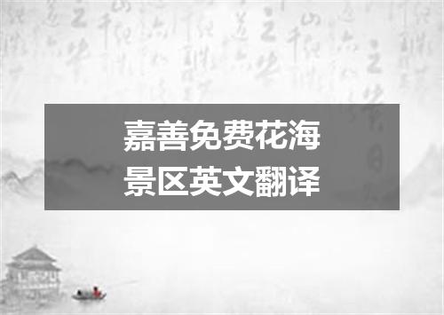 嘉善免费花海景区英文翻译