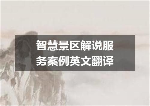 智慧景区解说服务案例英文翻译