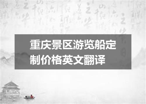 重庆景区游览船定制价格英文翻译